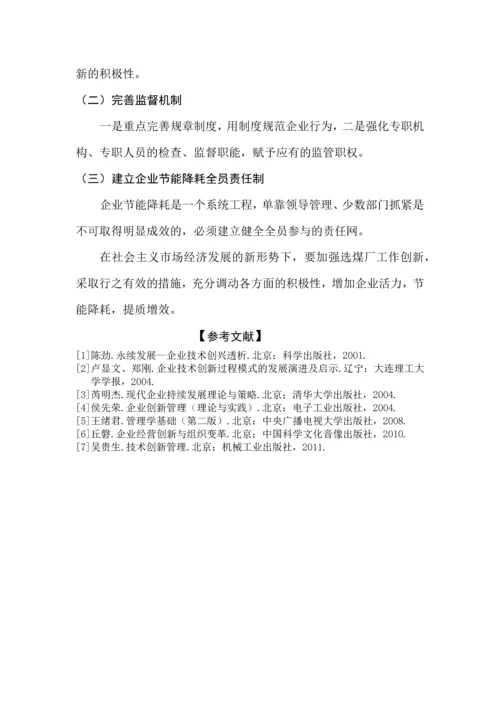 浅谈企业节能降耗、增效管理的创新机制行政管理专科毕业论文.docx