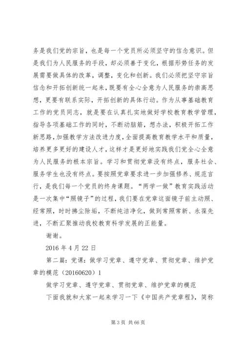 践行党章,做遵守党章的模范.docx