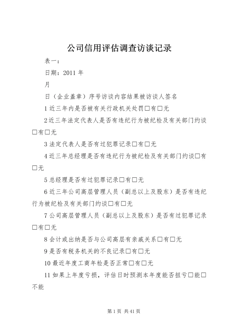 公司信用评估调查访谈记录.docx