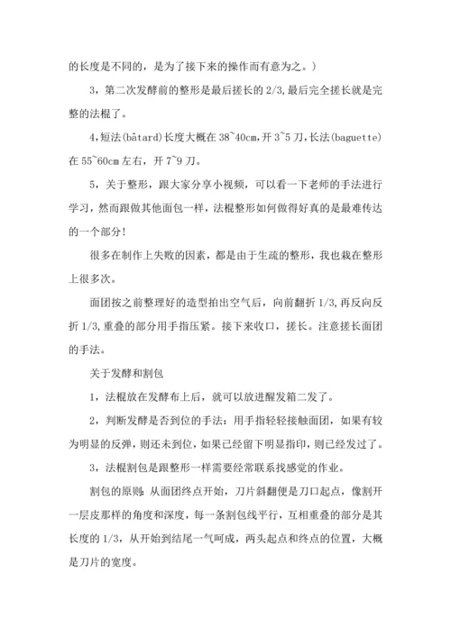 法式面包制作心得5篇.docx