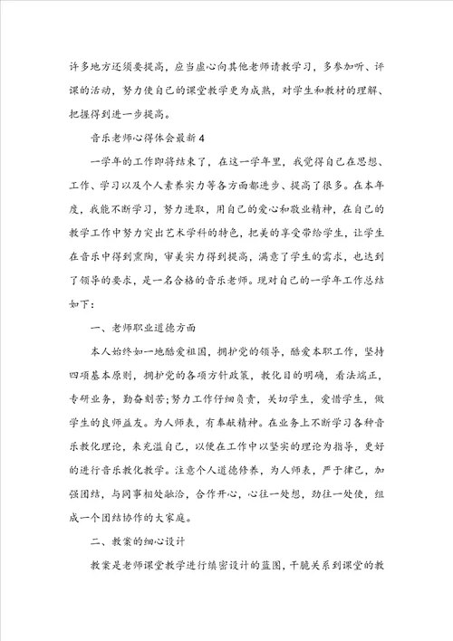 音乐教师心得体会最新