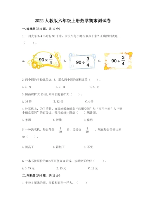 2022人教版六年级上册数学期末测试卷（典型题）.docx