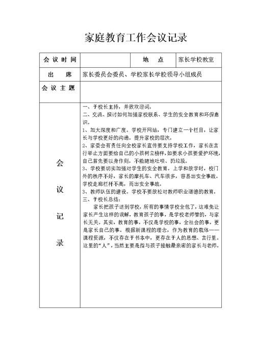家庭教育工作会议记录