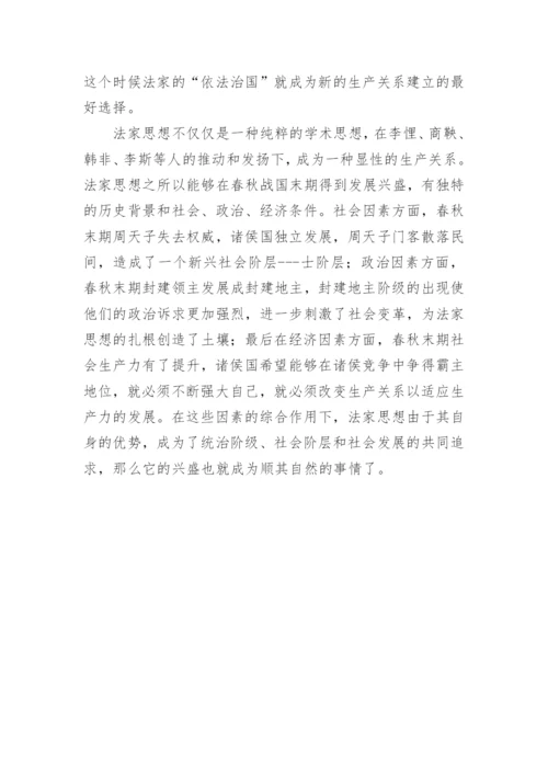法家思想发展的社会政治经济原因探析论文.docx