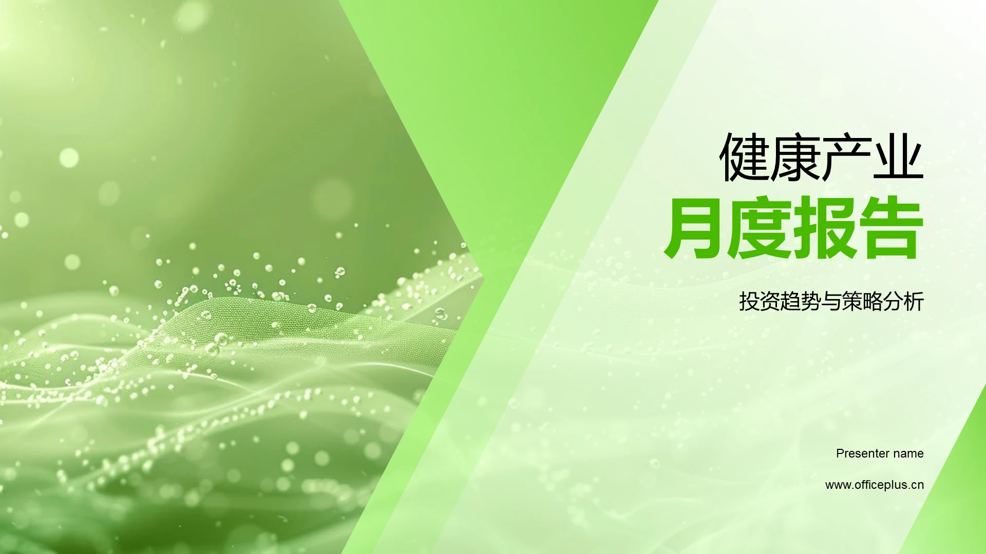 健康产业月度报告PPT模板