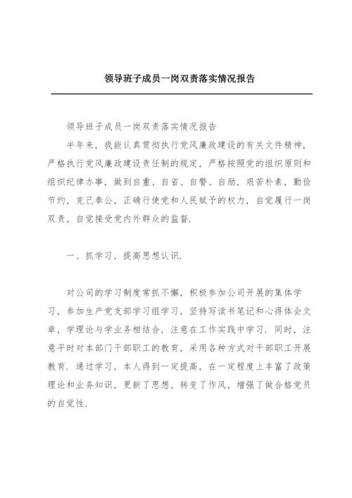 领导班子成员一岗双责落实情况报告.docx