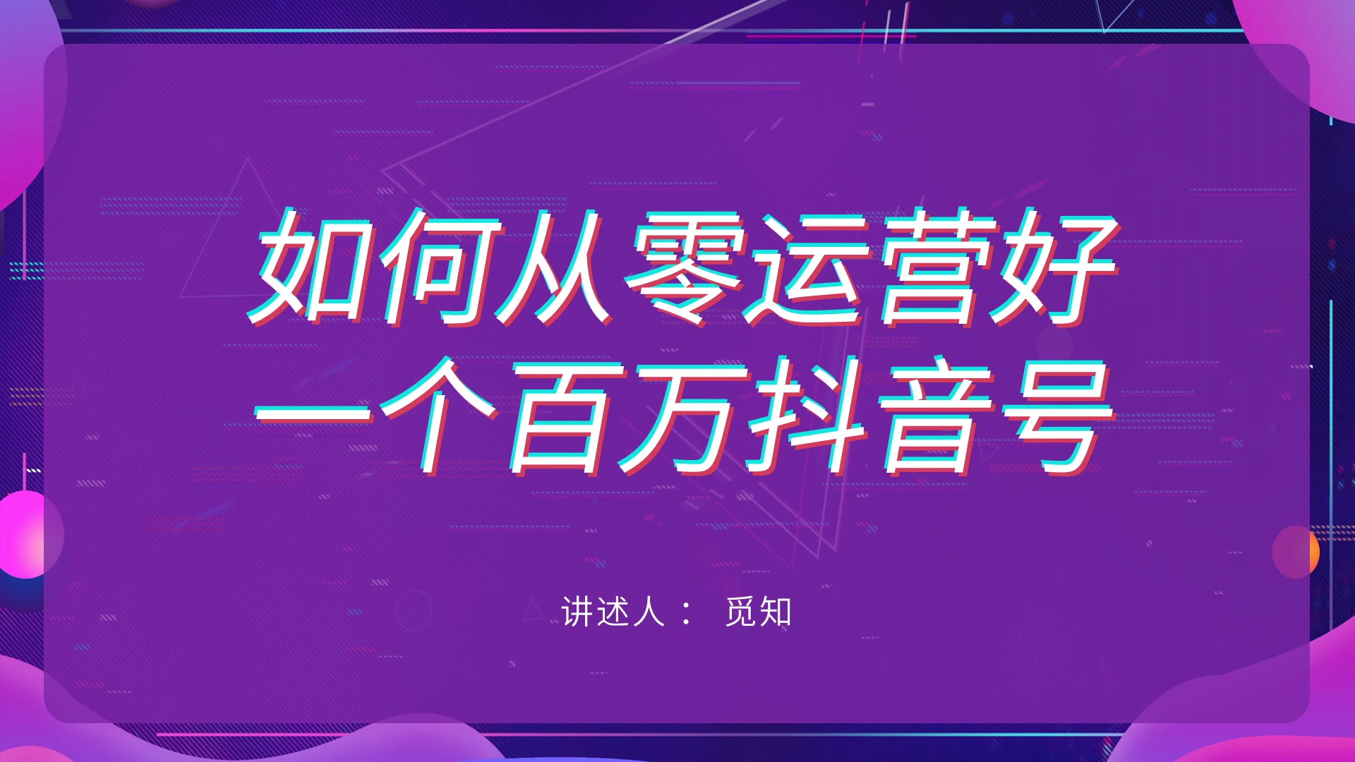 紫色插画点线风抖音运营PPT抖音运营方案