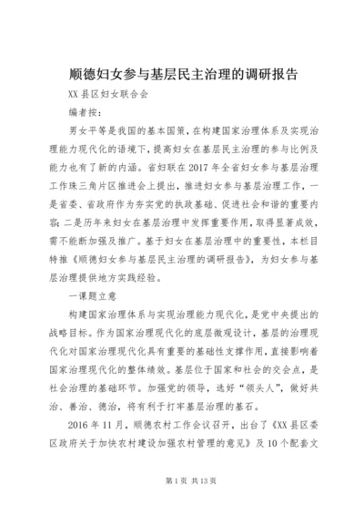 顺德妇女参与基层民主治理的调研报告 (3).docx