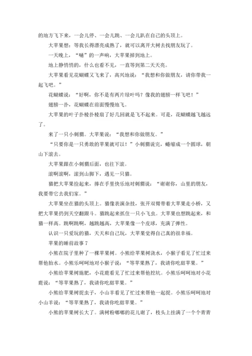 苹果的睡前故事.docx