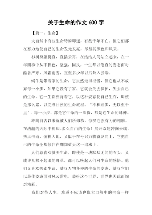 关于生命的作文600字.docx