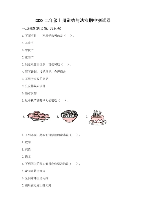 2022二年级上册道德与法治期中考试试卷含完整答案全优
