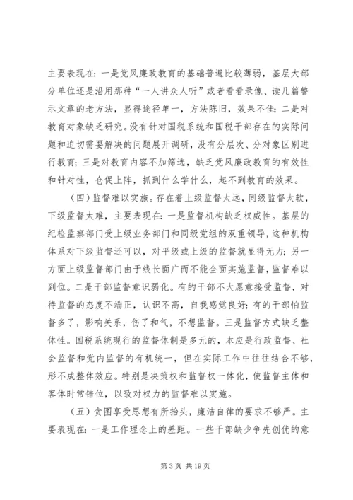 新时期加强基层国税系统党风廉政建设工作的几点思考 (3).docx