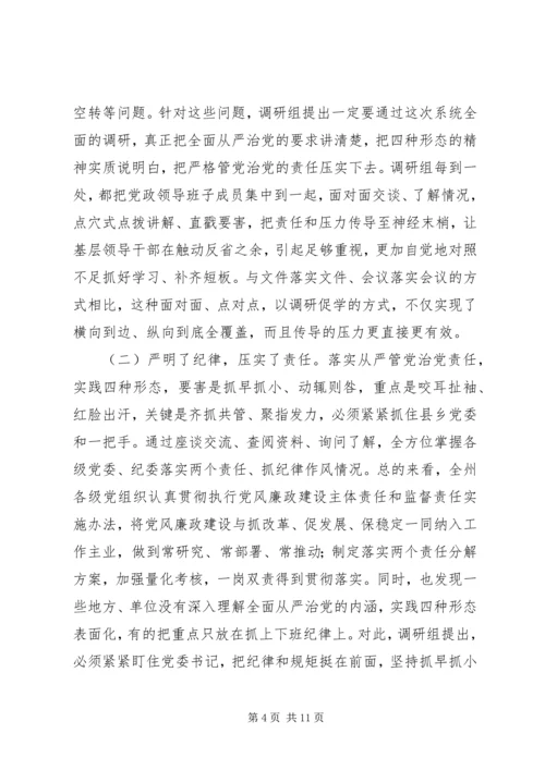 州纪委严格管党治党实践“四种形态”调研报告 (2).docx