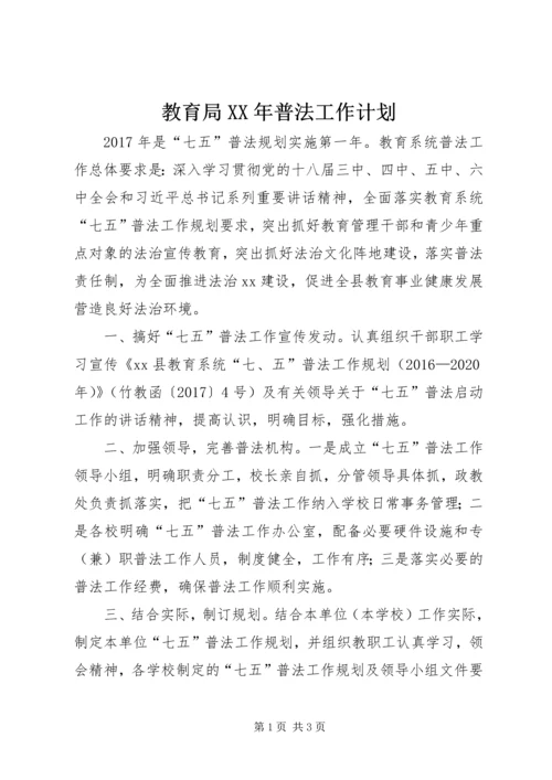 教育局XX年普法工作计划.docx