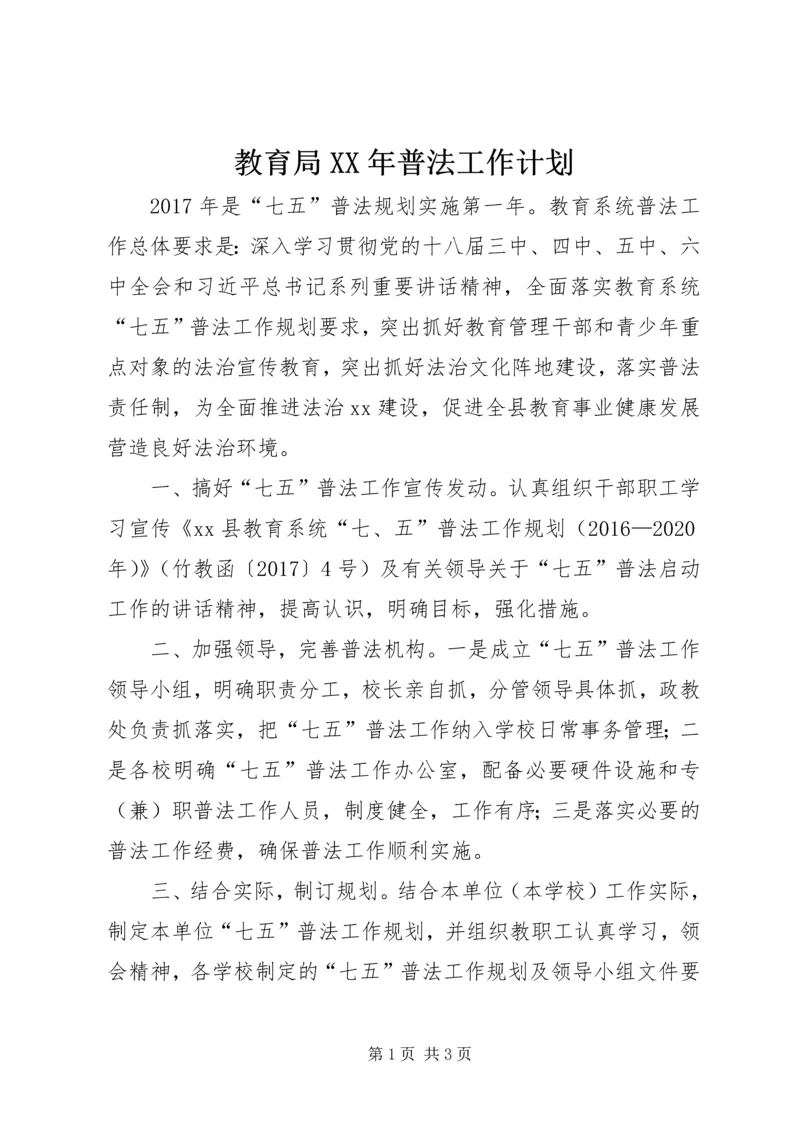 教育局XX年普法工作计划.docx