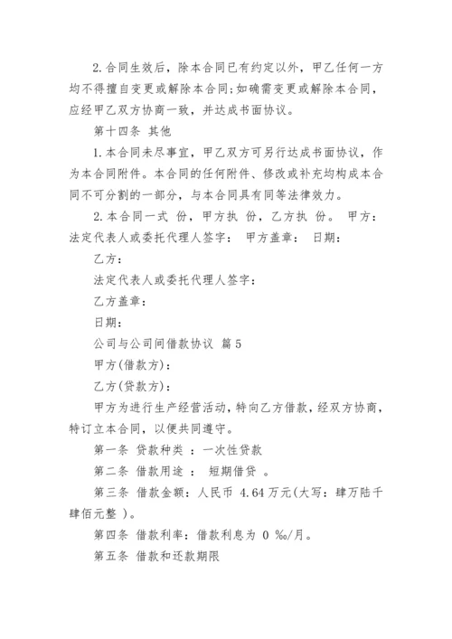 公司与公司间借款协议.docx