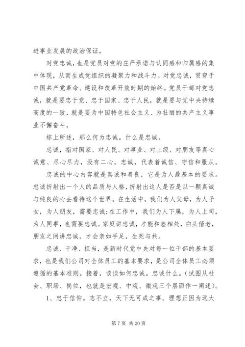 忠于信仰执着前行--党委书记专题党课.docx