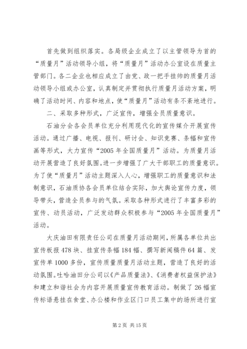 全国质量月的活动总结.docx