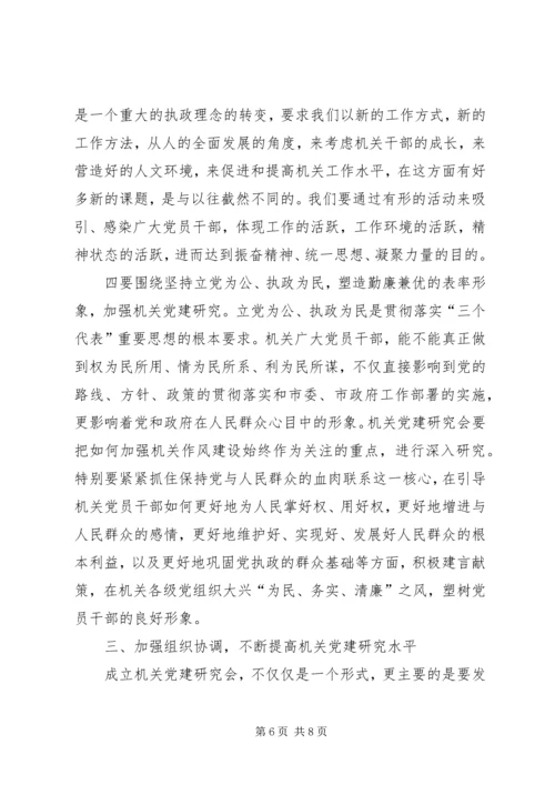 在市机关党建研究会成立大会的讲话.docx