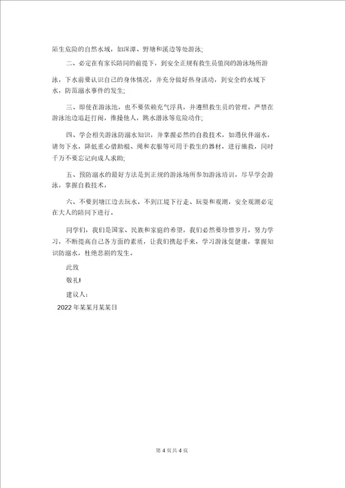 防溺水倡议书