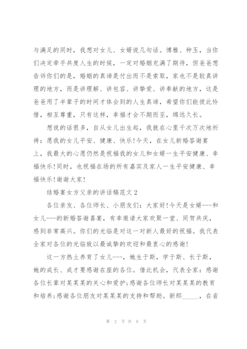 结婚宴女方父亲的讲话稿范文.docx