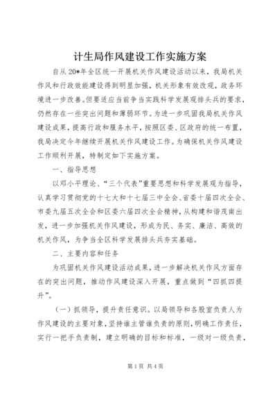 计生局作风建设工作实施方案.docx