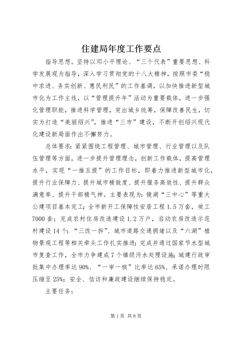 住建局年度工作要点 (3).docx