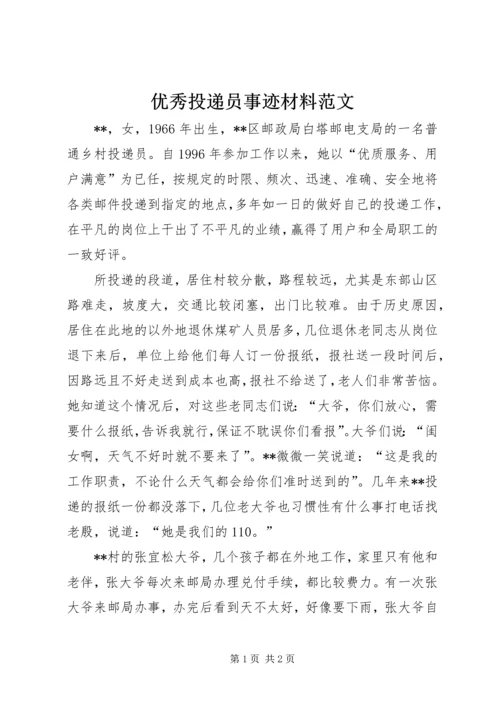 优秀投递员事迹材料范文.docx