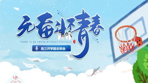 无奋斗不青春，高三开学励志班会通用PPT模板