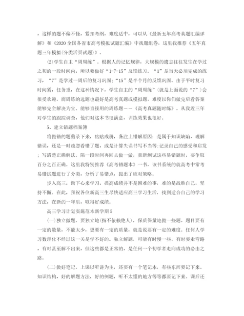 精编之高三学习计划实施范本新学期.docx