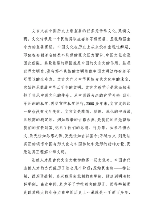 文言文教学的历史使命及其对中学文言文教学改革的意义(1)