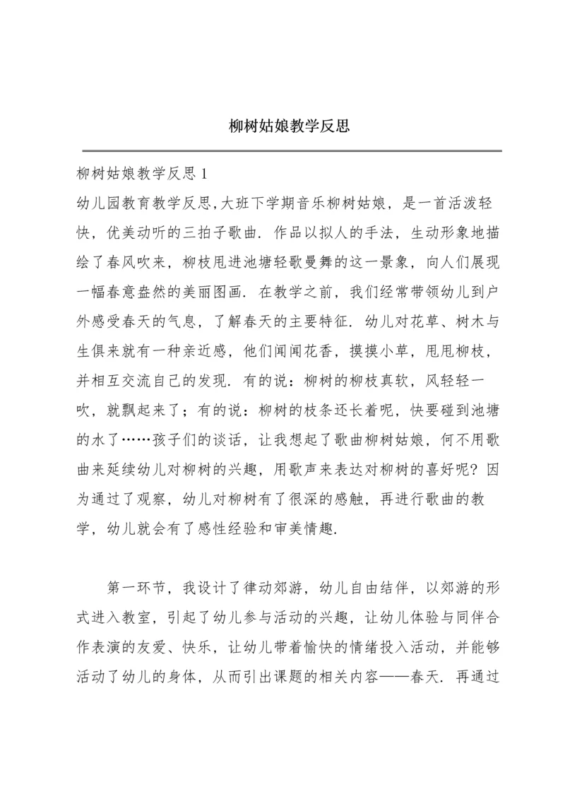 柳树姑娘教学反思.docx