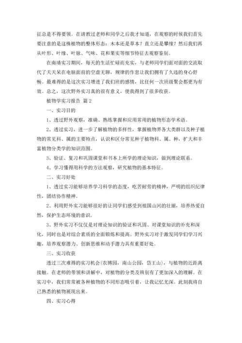 植物学实习报告模板合集9篇.docx