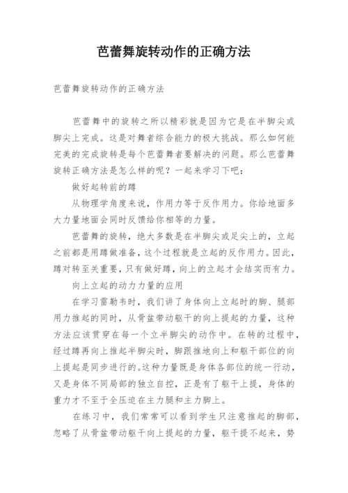 芭蕾舞旋转动作的正确方法.docx