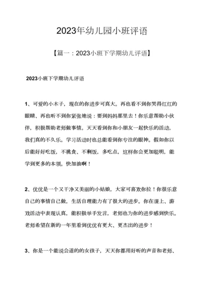 评语大全之幼儿园小班评语2.docx