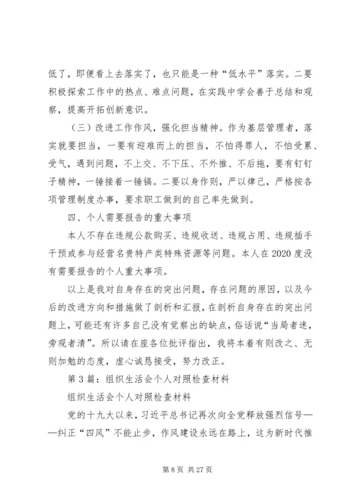 第1篇：组织生活会个人对照检查材料.docx