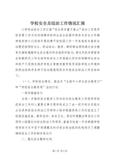 学校安全及综治工作情况汇报 (4).docx