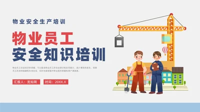 蓝色简约风物业安全生产培训课件安全教育