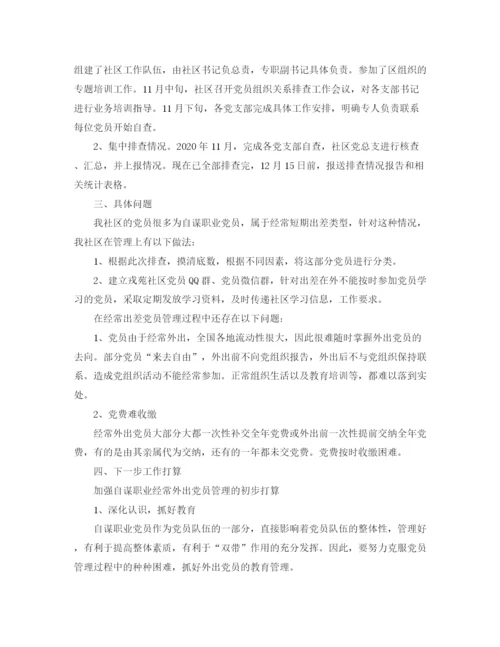 精编之党员关系排查年度工作总结范文.docx