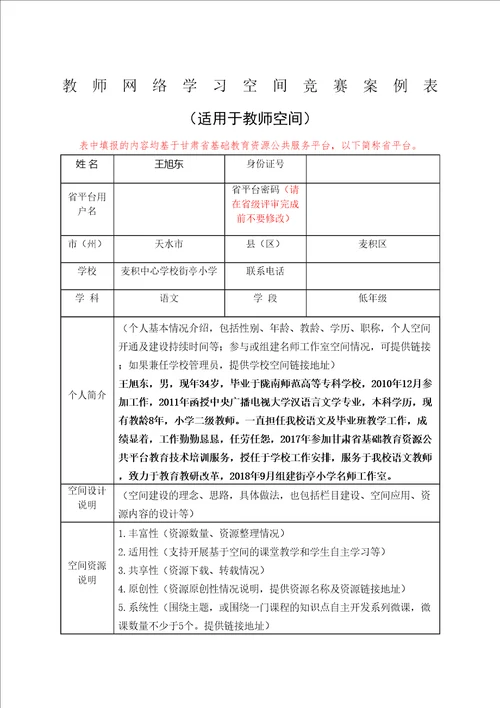 教师网络学习空间竞赛案例表适用于教师空间