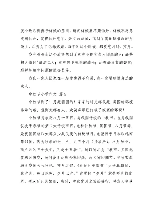 中秋节小学作文10篇 12(共10页)