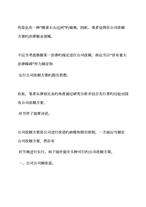 活动专题方案之国有企业改制工作专题方案.docx