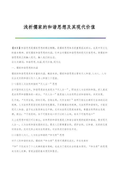 浅析儒家的和谐思想及其现代价值.docx