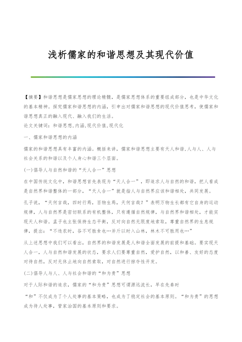 浅析儒家的和谐思想及其现代价值.docx