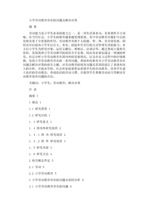 小学劳动教育存在的问题及解决对策.docx