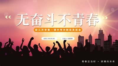 渐变实景剪影青春新学期初三开学第一课PPT模板