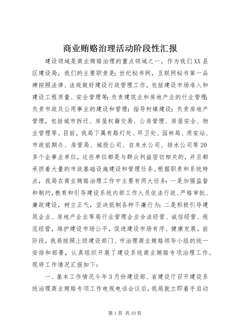 商业贿赂治理活动阶段性汇报.docx