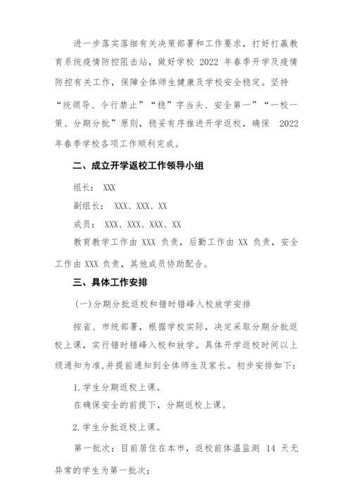 2022中学师生返校复课工作方案.docx