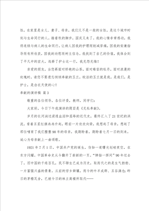 奉献的演讲稿模板集合五篇