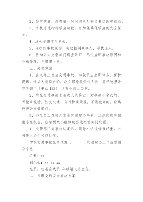 学校交通事故应急预案.docx